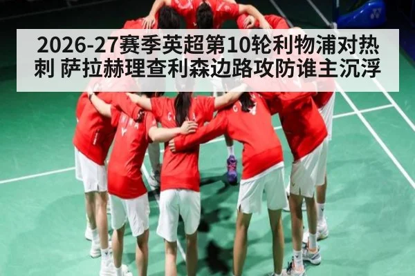 2026-27赛季英超第10轮利物浦对热刺 萨拉赫理查利森边路攻防谁主沉浮