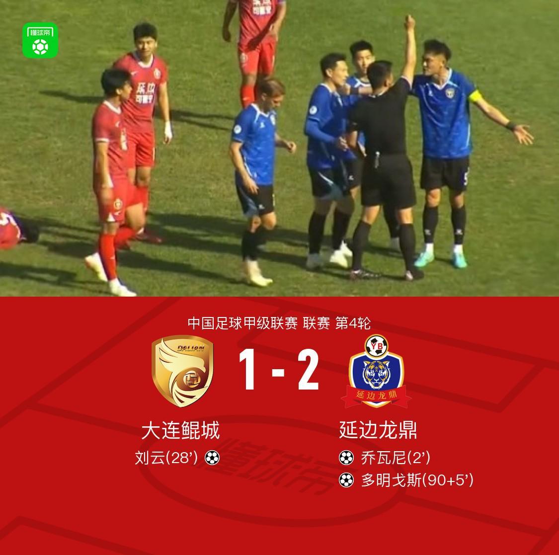 延边龙鼎2-1大连鲲城,多明戈斯传射,乔瓦尼建功